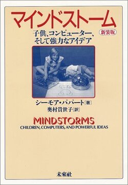 マインドストーム 子供、コンピューター、そして強力なアイデア