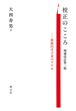 校正のこころ 積極的受け身のすすめ 増補改訂第二版