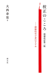 校正のこころ 積極的受け身のすすめ 増補改訂第二版