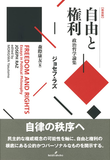 自由と権利 政治哲学論集 新装版