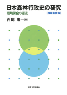 日本森林行政史の研究 環境保全の源流 増補新装版