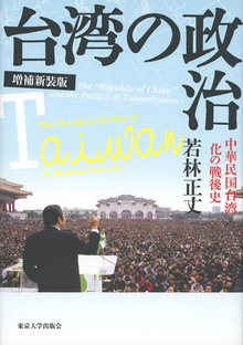 台湾の政治 中華民国台湾化の戦後史 増補新装版