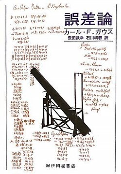 誤差論