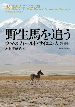 野生馬を追う ウマのフィールド・サイエンス 増補版