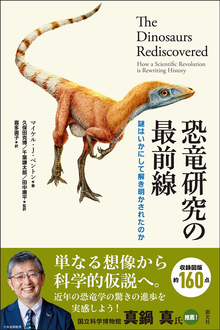 恐竜研究の最前線 謎はいかにして解き明かされたのか