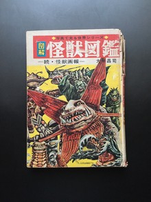 ［ 古書 ］怪獣図鑑 続・怪獣画報