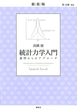 新装版 統計力学入門 愚問からのアプローチ