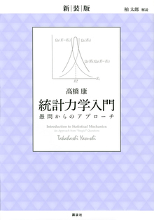 新装版 統計力学入門 愚問からのアプローチ