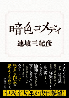 暗色コメディ
