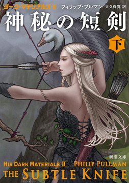 神秘の短剣 下 ＜ダーク・マテリアルズ II＞