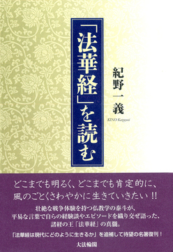 「法華経」を読む