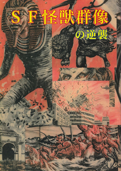 SF怪獣群像の逆襲』 販売ページ | 復刊ドットコム