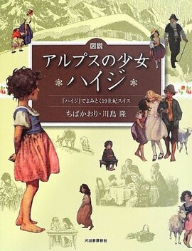 【バーゲンブック】図説 アルプスの少女ハイジ