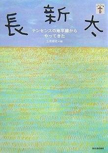 【バーゲンブック】長新太 ナンセンスの地平線からやってきた