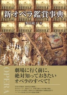【バーゲンブック】新オペラ鑑賞事典