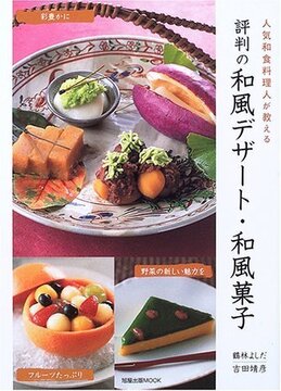 【バーゲンブック】評判の和風デザート・和風菓子