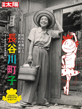 長谷川町子 昭和を描いた国民的漫画家 ＜別冊太陽 日本のこころ＞