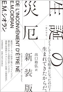 生誕の災厄 新装版