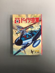 ［ 古書 ］電撃 ドイツ空軍