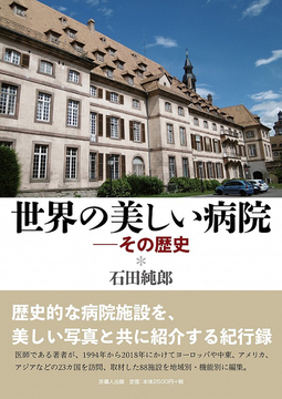 世界の美しい病院 -その歴史