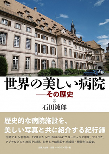世界の美しい病院 -その歴史