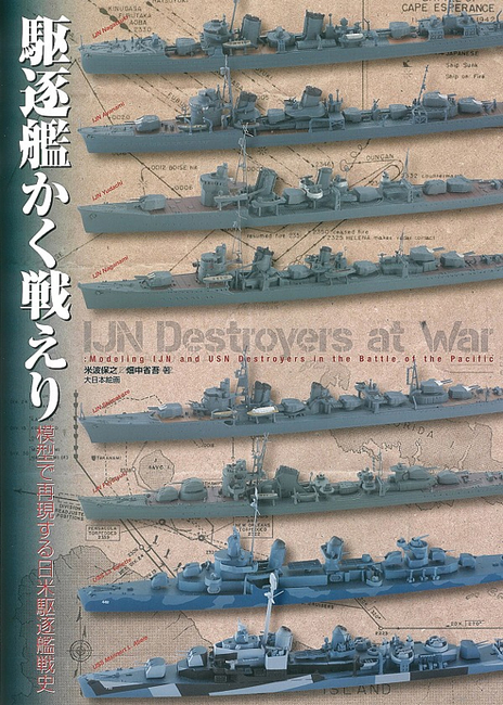 駆逐艦かく戦えり 模型で再現する日米駆逐艦戦史 米波保之 畑中省吾 販売ページ 復刊ドットコム