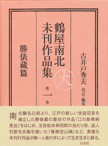 鶴屋南北未刊作品集 第一巻 勝俵蔵篇