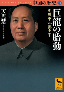 巨龍の胎動 毛沢東 VS, 鄧小平 ＜中国の歴史 11＞