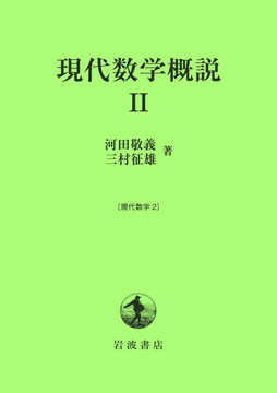 現代数学概説 II