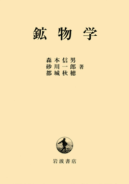 鉱物学