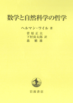 数学と自然科学の哲学
