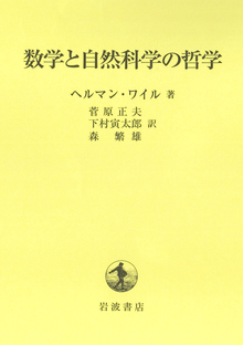 数学と自然科学の哲学