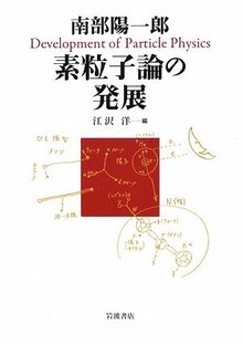 南部陽一郎 素粒子論の発展