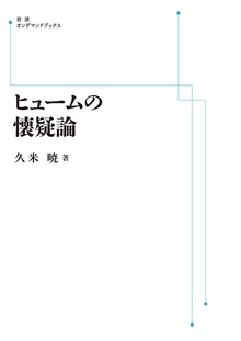 ヒュームの懐疑論 ＜岩波オンデマンド＞