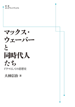 マックス・ウェーバーと同時代人たち ドラマとしての思想史 ＜岩波オンデマンド＞