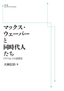 マックス・ウェーバーと同時代人たち ドラマとしての思想史 ＜岩波オンデマンド＞