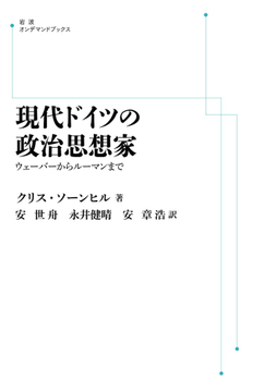 現代ドイツの政治思想家 ウェーバーからルーマンまで ＜岩波オンデマンド＞