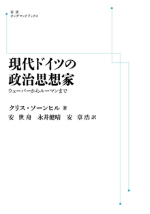 現代ドイツの政治思想家 ウェーバーからルーマンまで ＜岩波オンデマンド＞