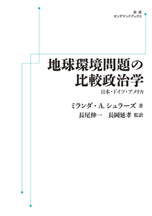 地球環境問題の比較政治学 日本・ドイツ・アメリカ ＜岩波オンデマンド＞