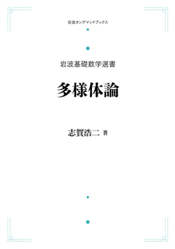 岩波基礎数学選書 多様体論 ＜岩波オンデマンド＞