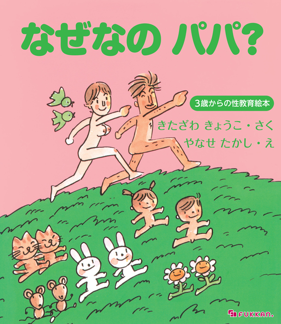 なぜなの パパ 3歳からの性教育絵本 北沢杏子 作 やなせたかし 絵 販売ページ 復刊ドットコム