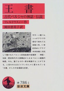 王書 古代ペルシャの神話・伝説
