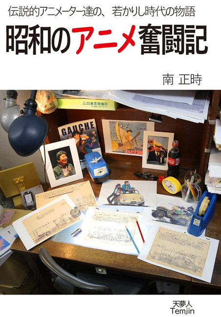 昭和のアニメ奮闘記 南正時 販売ページ 復刊ドットコム 昭和のアニメ奮闘記 南正時 販売ページ 復刊ドットコム
