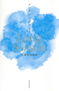 増補版 ロングシーズン 佐藤伸治詩集