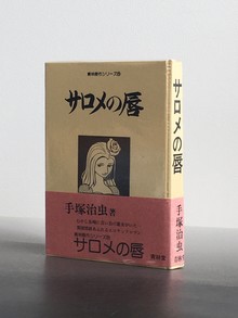 ［ 古書 ］サロメの唇 帯付 初版