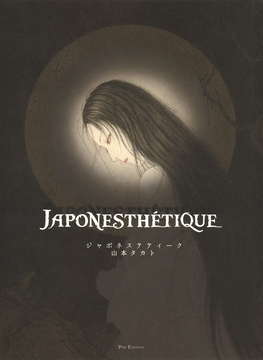 Japonesthetique ジャポネステティーク 山本タカト画集