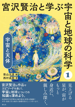 宇宙と天体 ＜宮沢賢治と学ぶ宇宙と地球の科学 1＞