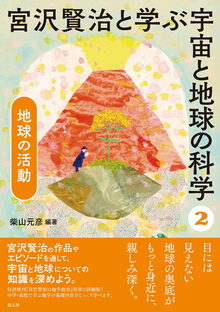 地球の活動 ＜宮沢賢治と学ぶ宇宙と地球の科学 2＞