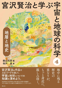 地層と地史 ＜宮沢賢治と学ぶ宇宙と地球の科学 4＞