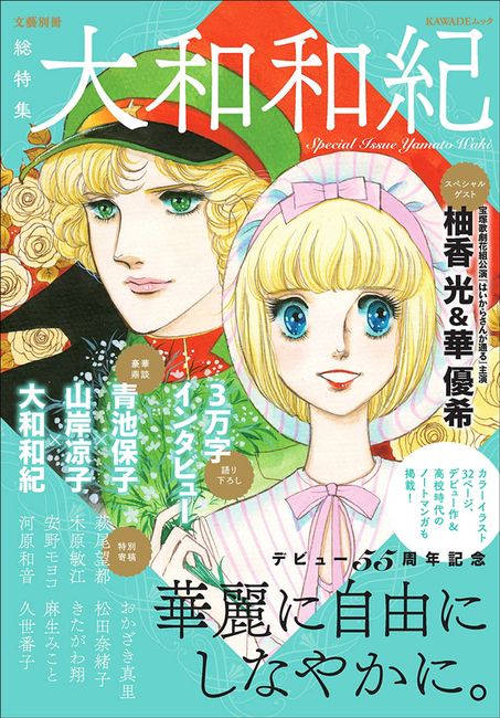 総特集 大和和紀（大和和紀）』 販売ページ | 復刊ドットコム